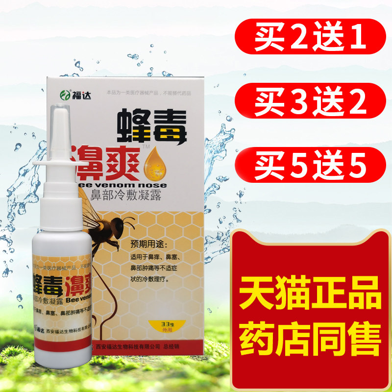 福达蜂毒濞爽蜂胶濞通喷剂濞舒爽鼻舒适喷雾鼻炎濞痒鼻塞流鼻涕