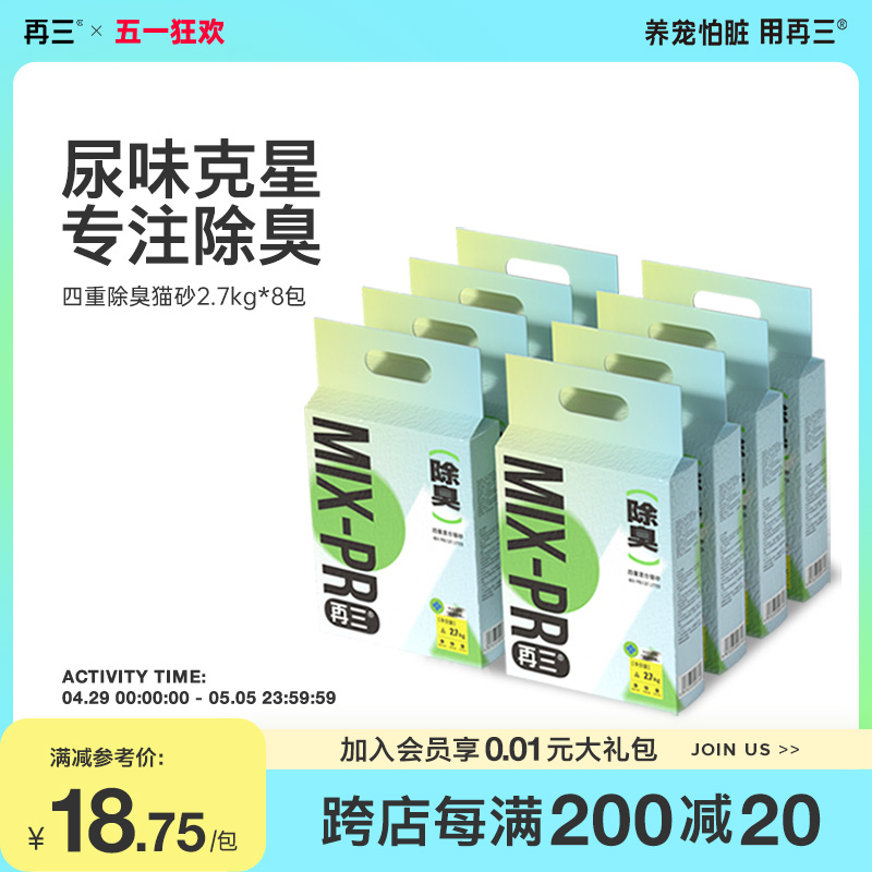 再三四重除臭混合猫砂豆腐猫砂膨润土除臭可冲厕所包邮2.7kg*8包