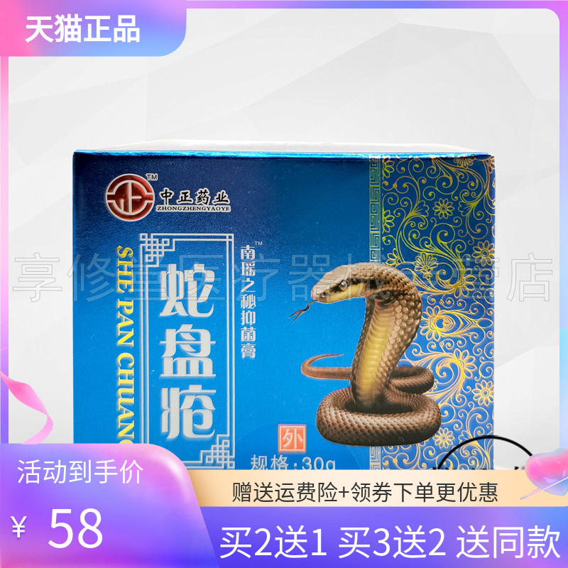 【3盒116元】中正药业蛇盘c抑菌膏30g