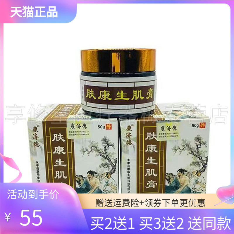 【3盒110元】康济德肤康生i肌膏50g