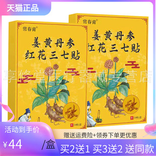 【3盒88元】常春膏姜黄丹参红花三七贴20贴/盒