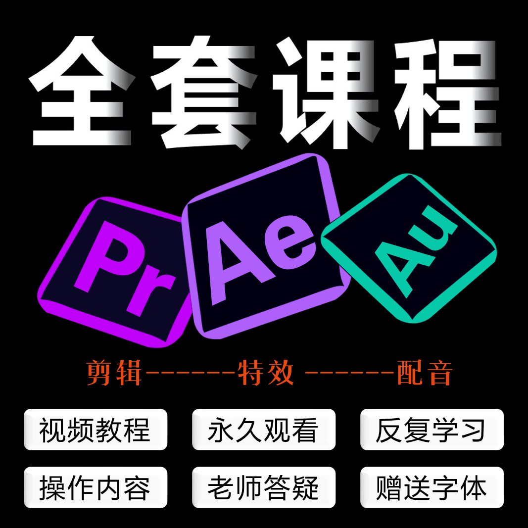 自学pr教程制作学ae特效剪辑短视屏调色au配音零基础到精通