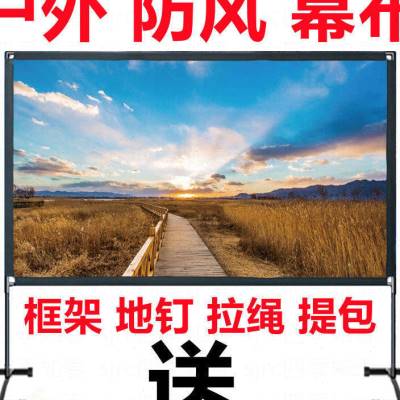 高清投影幕布户外电影幕布10v0寸幕布120寸投影幕布支架幕布可移