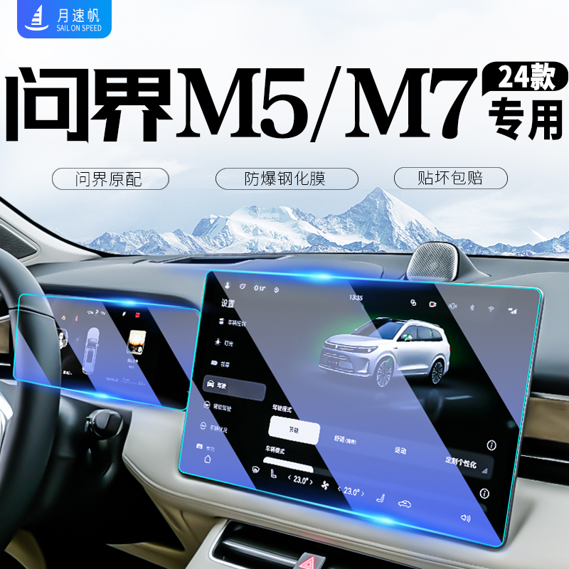 华为问界M7中控M5导航屏幕钢化膜