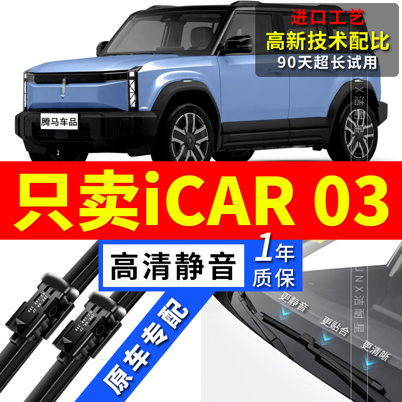 适用奇瑞iCAR03雨刮器原厂23原装24款汽车静音前后无骨雨刷片胶条