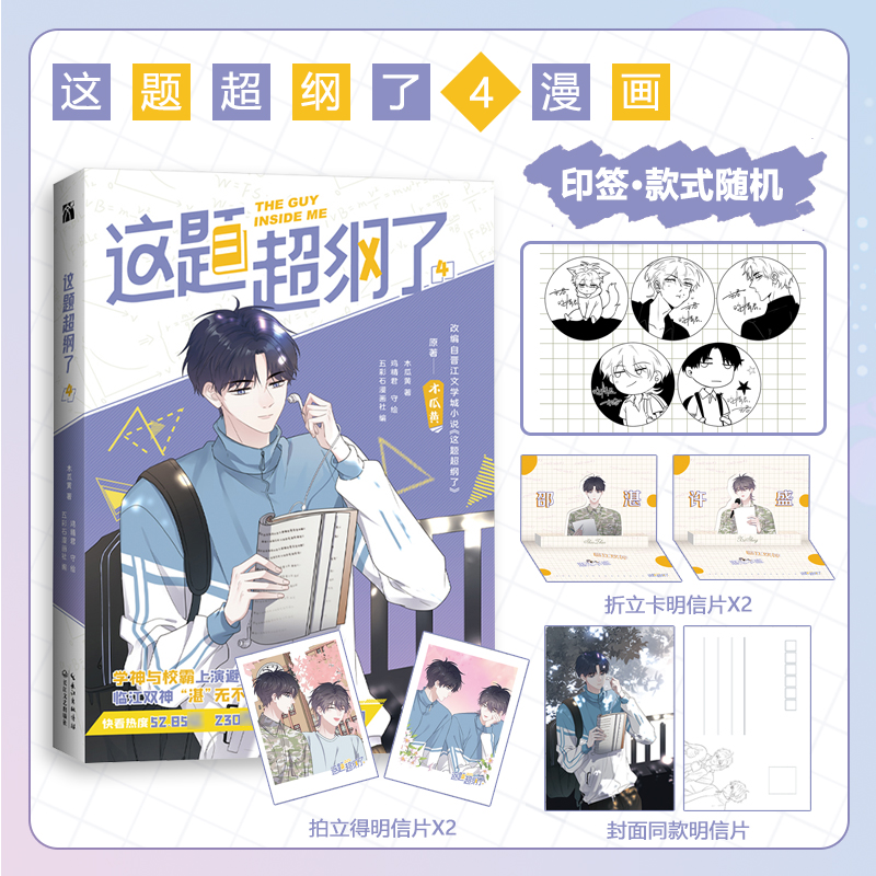 【赠印签+折立拍立得封面明信片】这题超纲了4 漫画单行本 人气作者木瓜黄经典校园小说改编漫画番外鸡精君守绘快看漫画书双男主