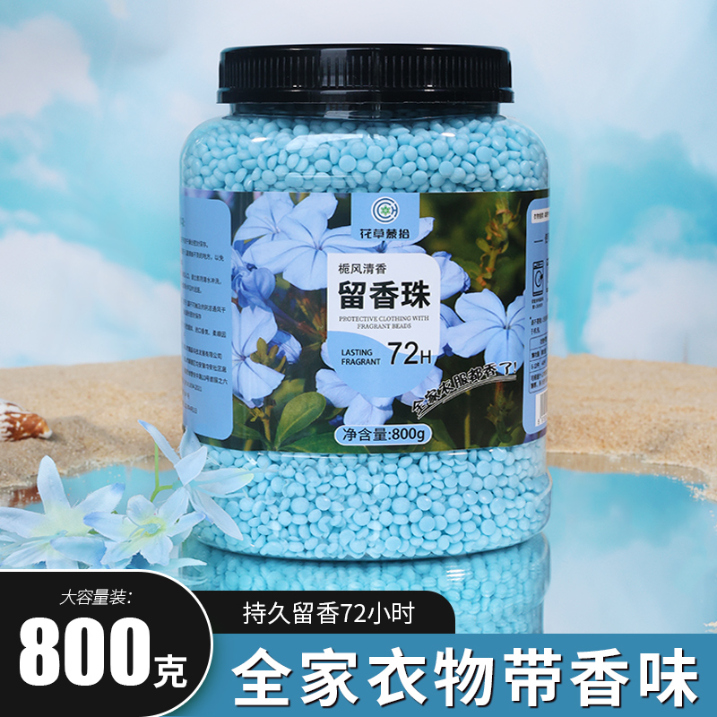 花草蒙拾留香珠800g洗衣凝香珠正