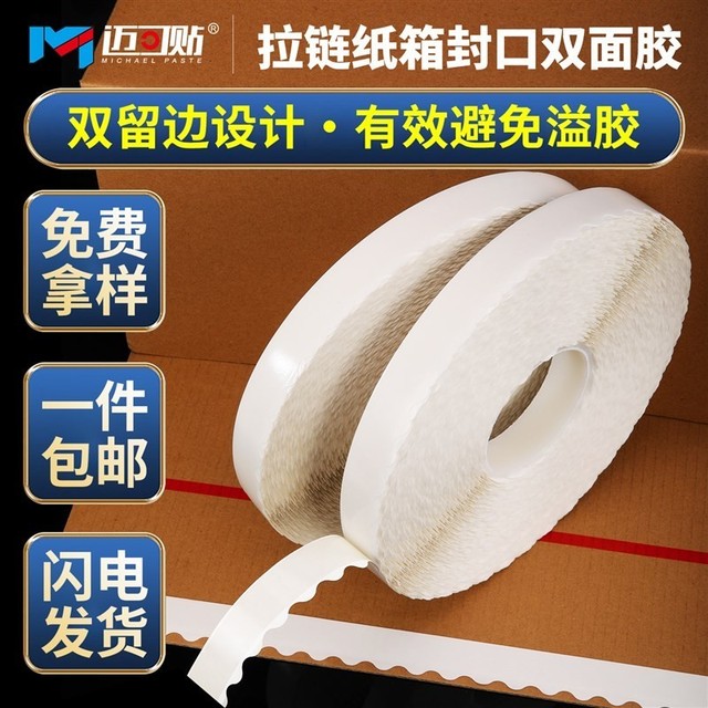 拉链箱波浪花边双面胶带双留边高粘度留边双面胶纸箱花纹
