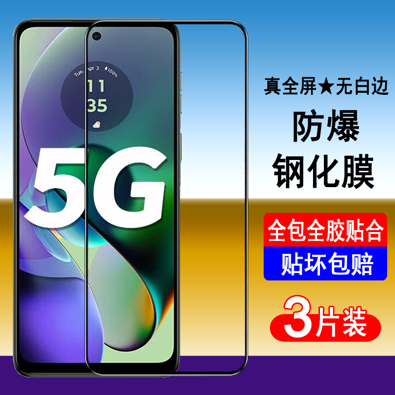 摩托罗拉G54钢化膜Moto G54全屏覆盖手机膜XT2343-3无白边全包防摔高清玻璃防指纹保护贴膜黑边防蓝光护眼