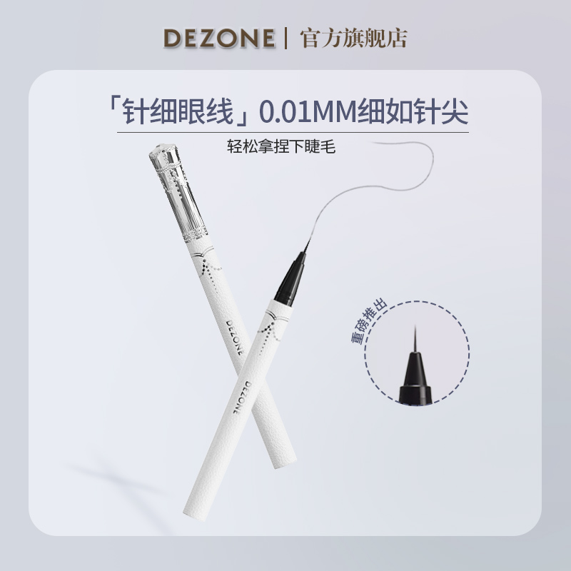 【直播】DEZONE黛庄针细眼线液笔新手眼部防汗不脱色神器流畅显色