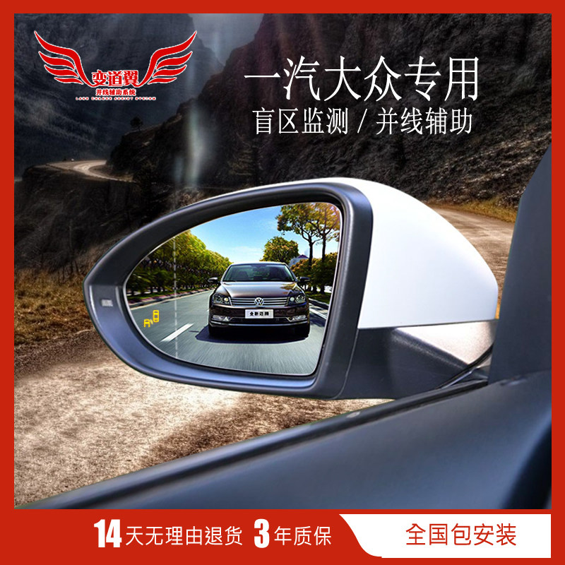 一汽大众并线辅助系统迈腾cc速腾探歌探岳专用改装盲区监测变道翼