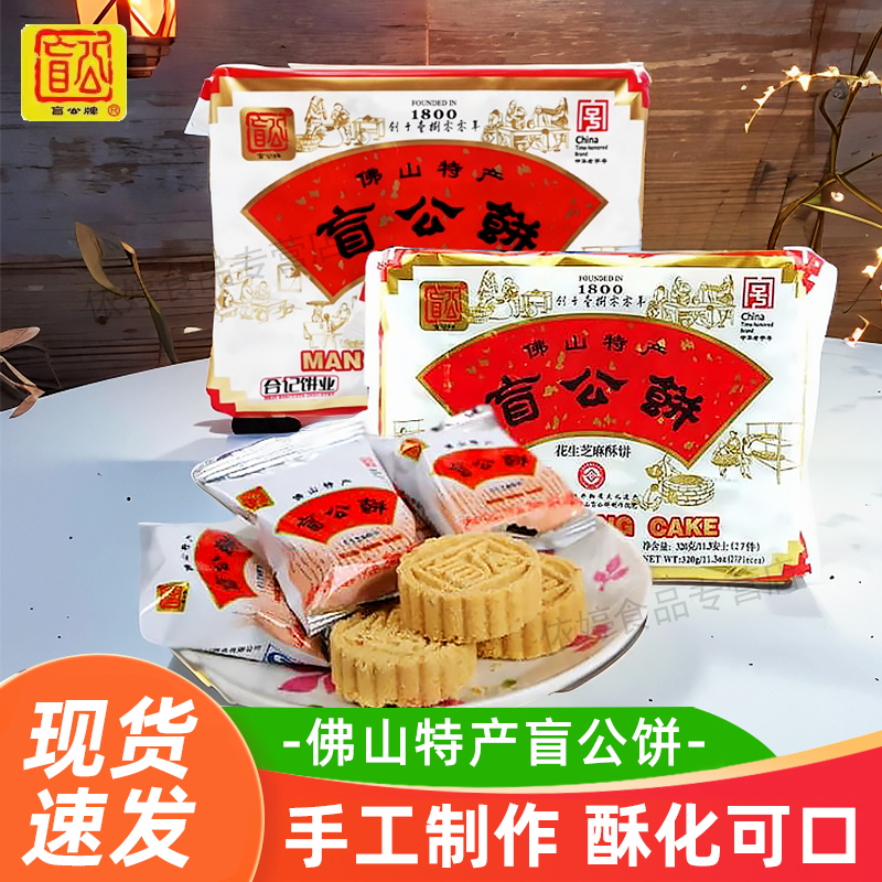 佛山特产盲公饼320g小包装广东合记传统花生芝麻酥饼糕点手信送礼