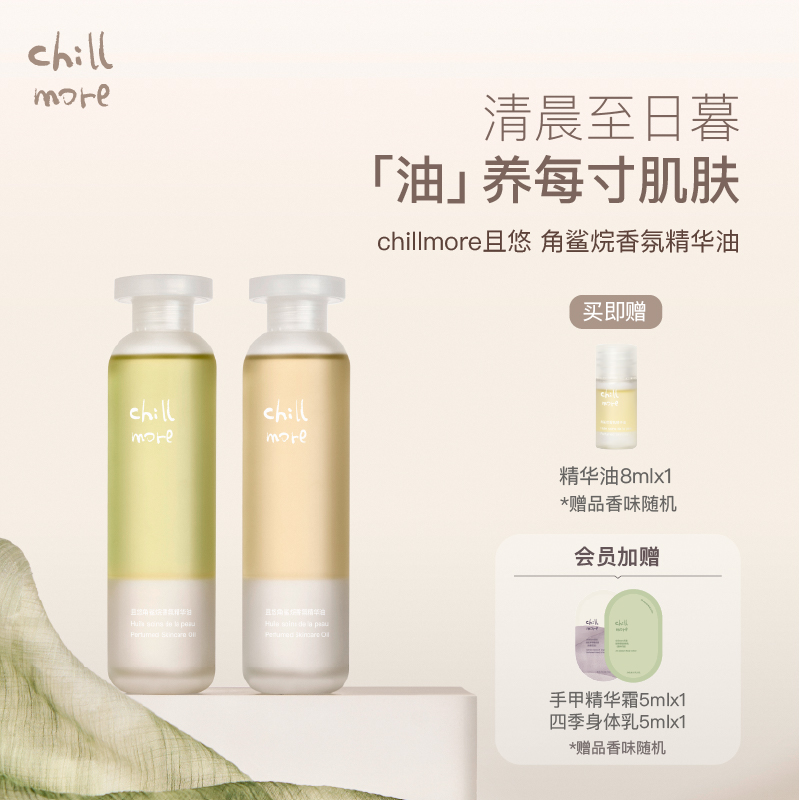 chillmore且悠角鲨烷香氛身