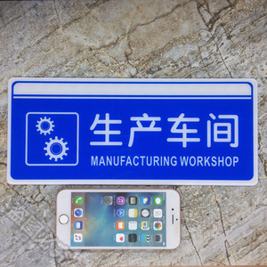 生产车间亚克力标识牌公司单位办公室温馨提示牌创意标志标示门.