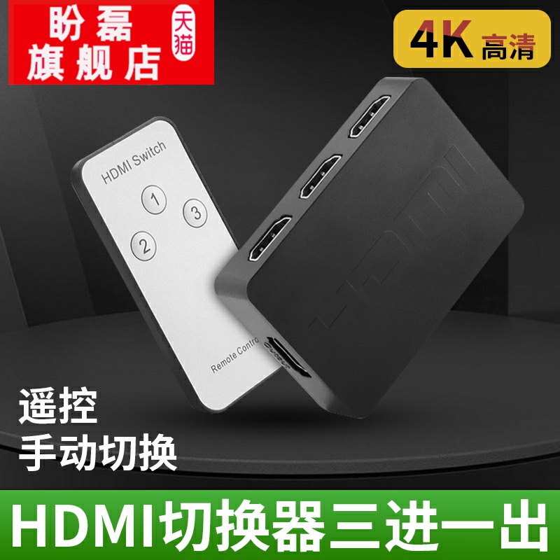 盼磊 HDMI切換器2 3進1出 分配器三進壹出 HUB hdmi高清集線器在類目 3C數碼配件, 家電影音周邊配件, 分配器/分頻器/分支器中 - 來自Buy2taobao.com提供專業的淘寶代購服務