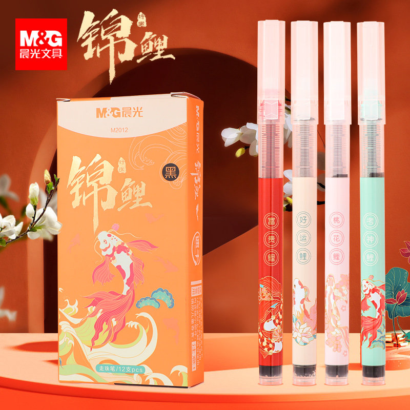 晨光锦鲤中性笔按动式女生款中国风高颜值0.