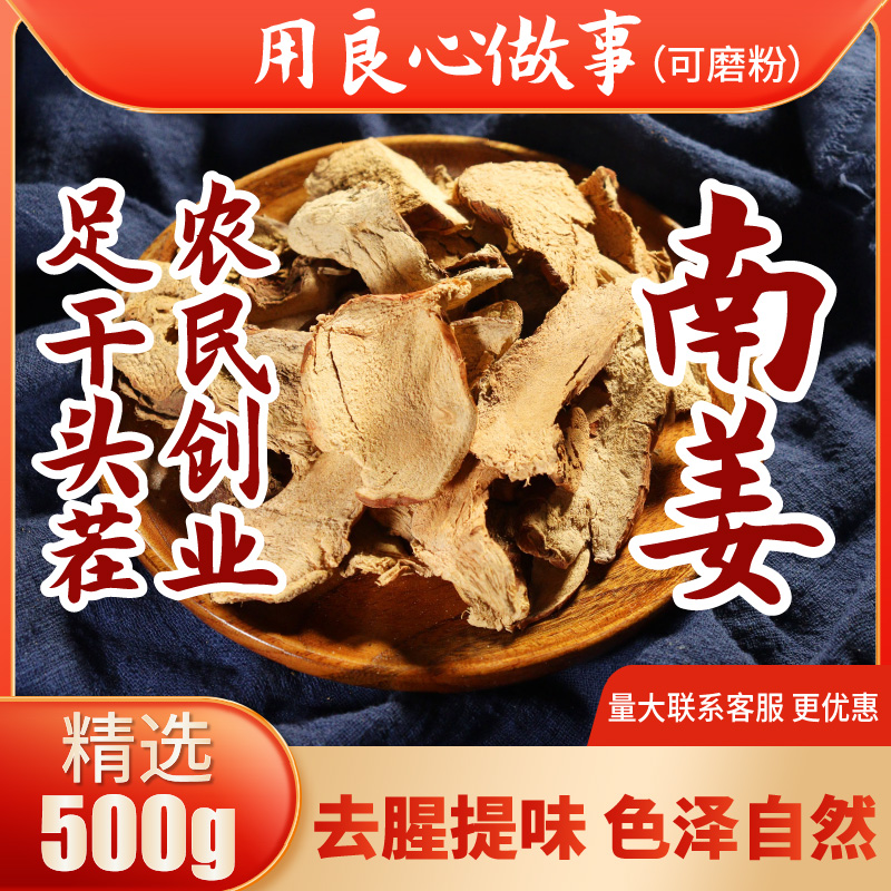 南姜500g 南姜干姜片足干非良姜香料大全干货调味料火锅商用卤味