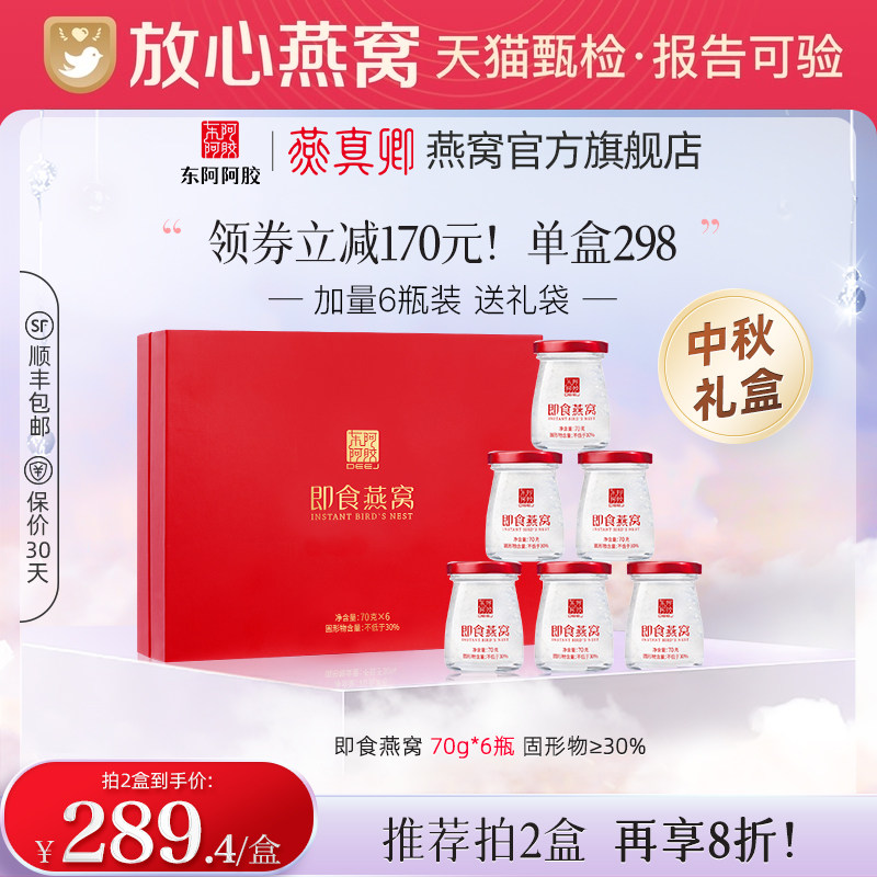 【中秋礼盒】东阿阿胶燕真卿燕窝正品金丝燕马来西亚孕妇70g*6