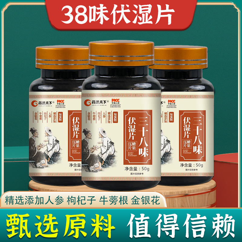 伏湿片茯湿片调理葛根薏米红豆湿气三十八味配方官方湿祛旗舰正品