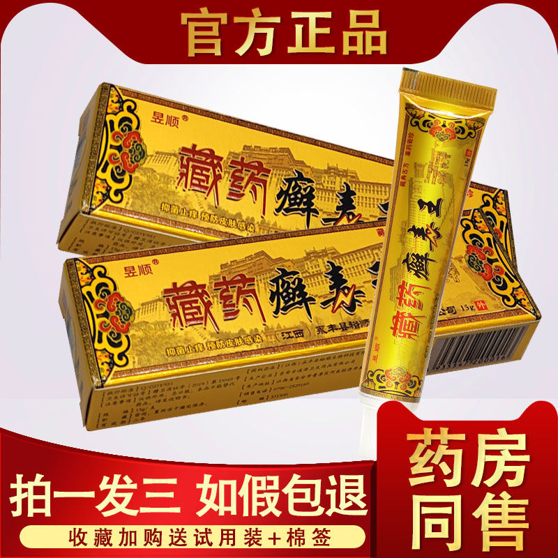 8】昱顺癣毒王 臧药癣毒王 藏药癣毒王草本乳膏皮肤止痒膏
