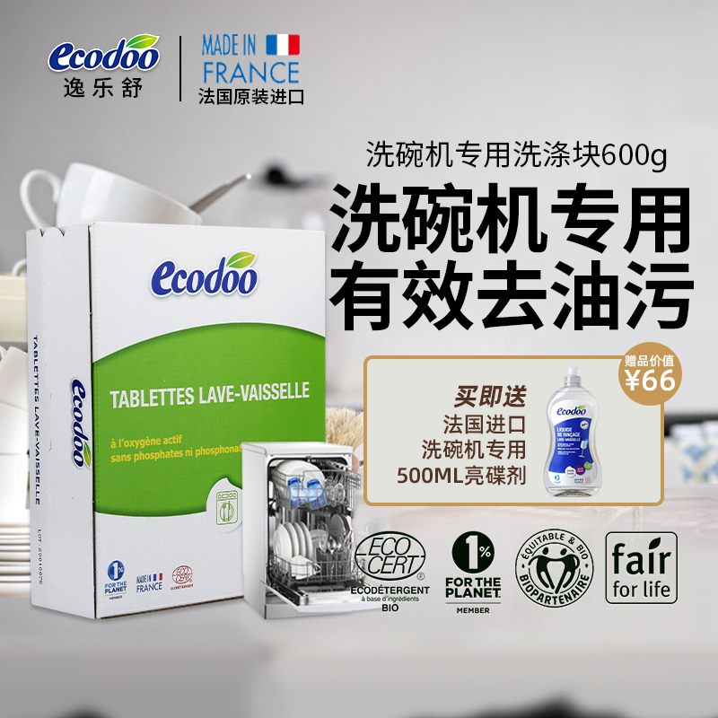 ecodoo逸乐舒植物天然家用厨房洗碗机专用洗碗粉洗涤块30块600g