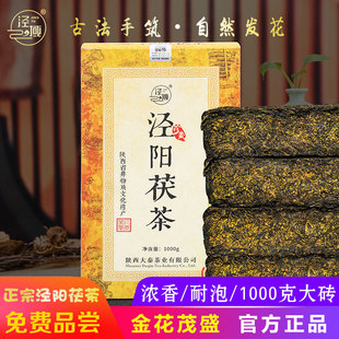 黑茶 泾阳茯茶 陕西特产 茯砖茶金花伏砖茶西安茶叶手筑泾域1000g