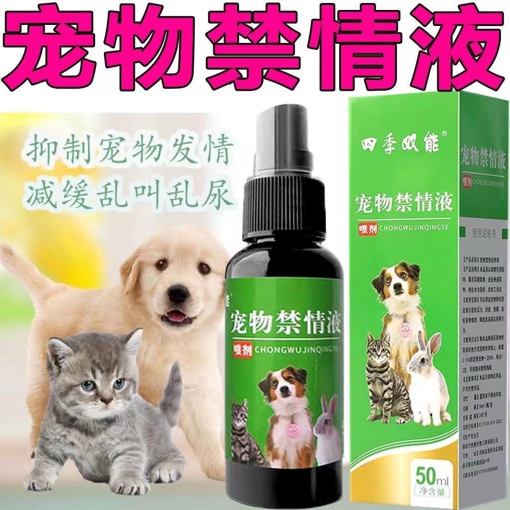 宠物禁情液喷剂猫狗舒缓情绪专用抑情