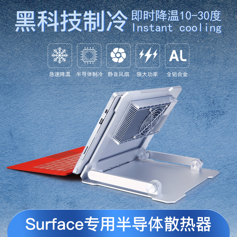 Surface专用散热器半导体制冷