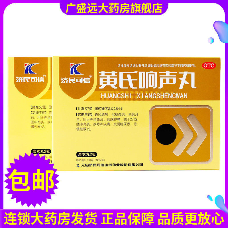 黄氏响声丸72丸 声音嘶哑利咽开音 急慢性咽炎咽喉肿痛化痰散结cc