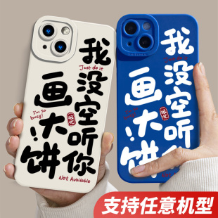 原创书法文字没空听画大饼手机壳适用iphone15苹果14promax硅胶12小米13个性11新款mate60pro华为p40荣耀x50