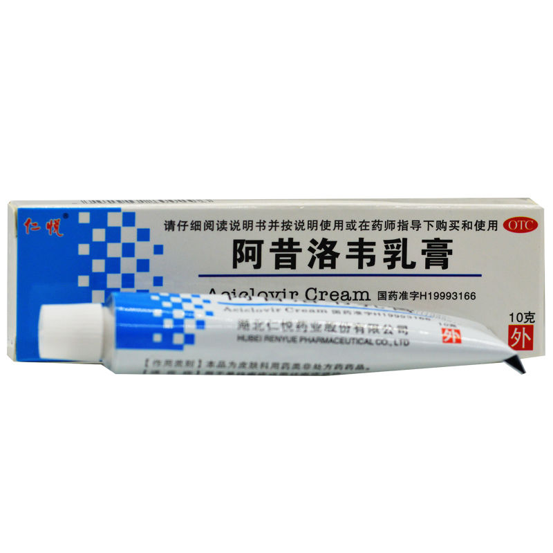 仁悦 阿昔洛韦乳膏10g阿昔韦洛乳膏阿昔韦洛软膏阿昔诺韦阿昔洛伟