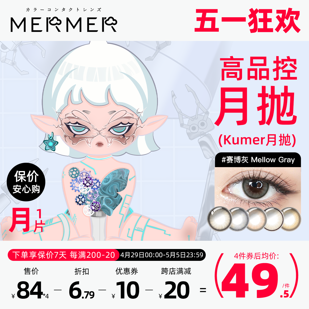 [1片]mermer美瞳月抛Kum