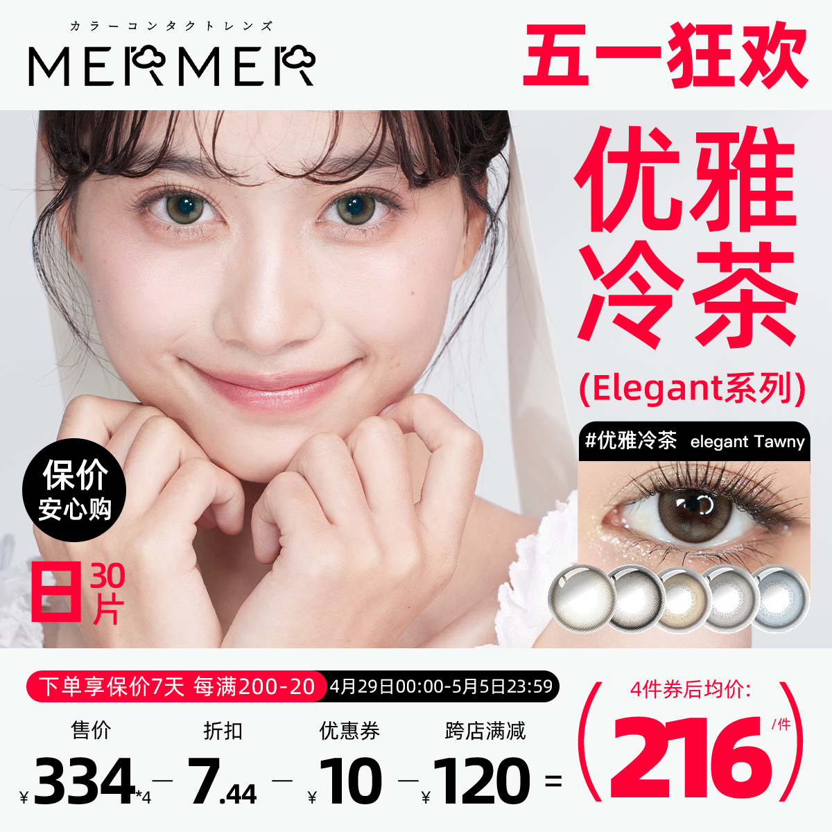 [30片]mermer美瞳日抛优雅