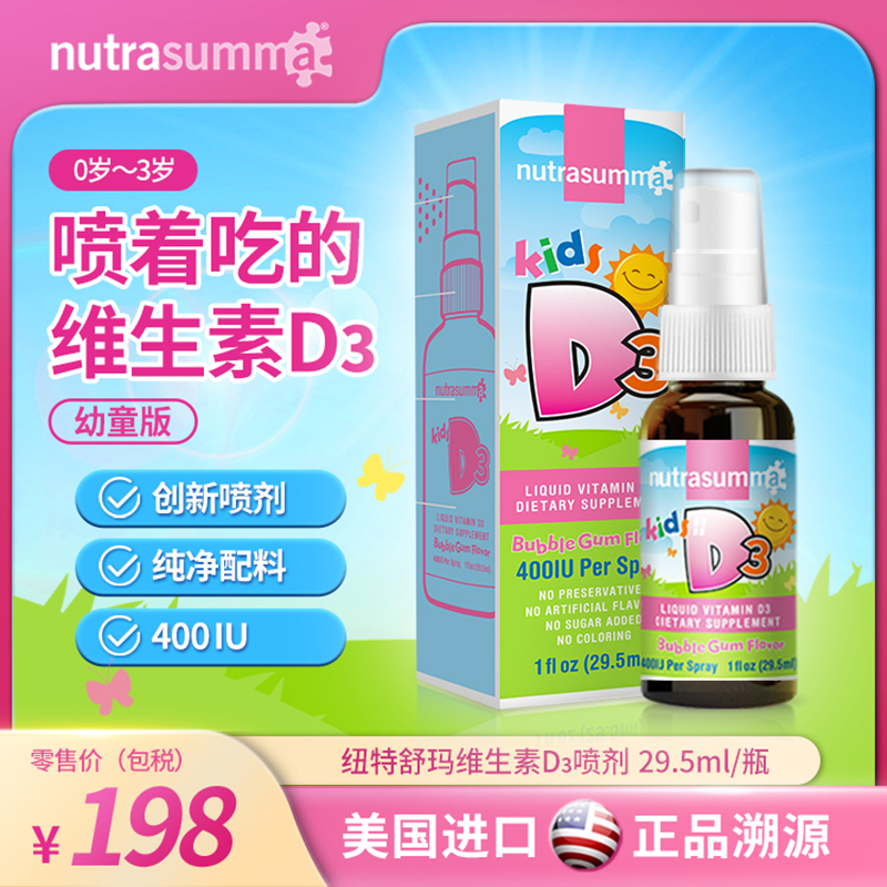 Nutrasumma纽特舒玛维生素d3喷剂儿童宝宝VD3补钙滴剂喷雾型