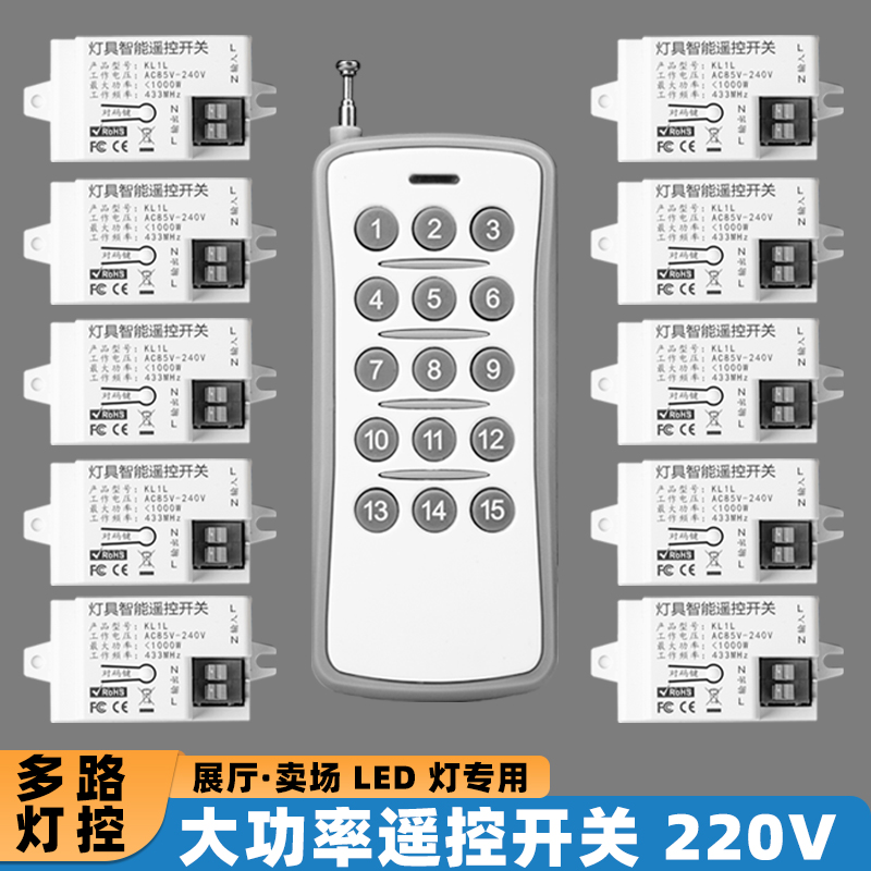 大功率无线遥控开关多路灯具电源控制