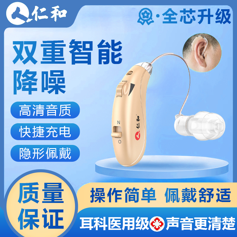 仁和助听器老人专用正品老年人耳聋耳背老年隐形式年轻人高端耳机