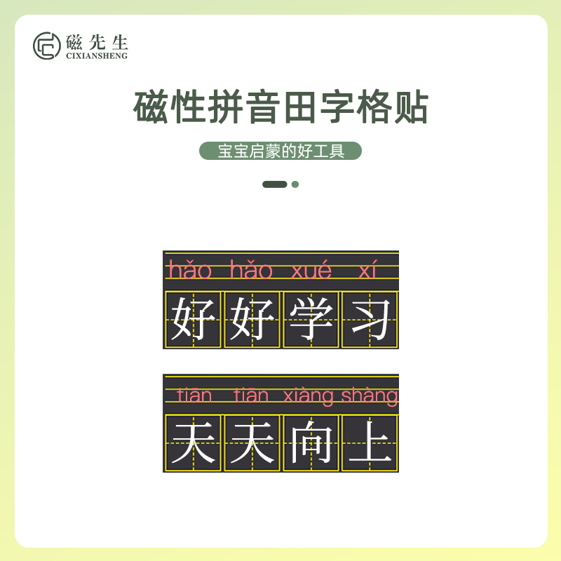 磁先生 磁性拼音田字格英语米子格三线四线格粉笔写字擦除干净无尘环保磁力吸附家用幼儿园教学专用创意礼品