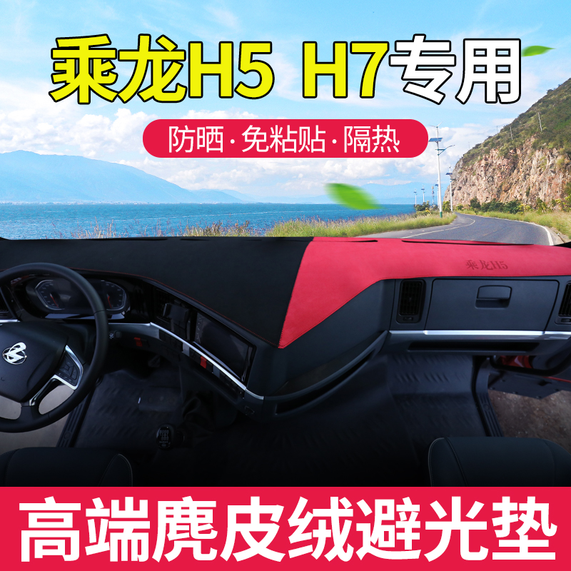 乘龙H5专用避光垫乘龙H7工作台垫避光垫遮阳仪表中控垫霸龙507M5