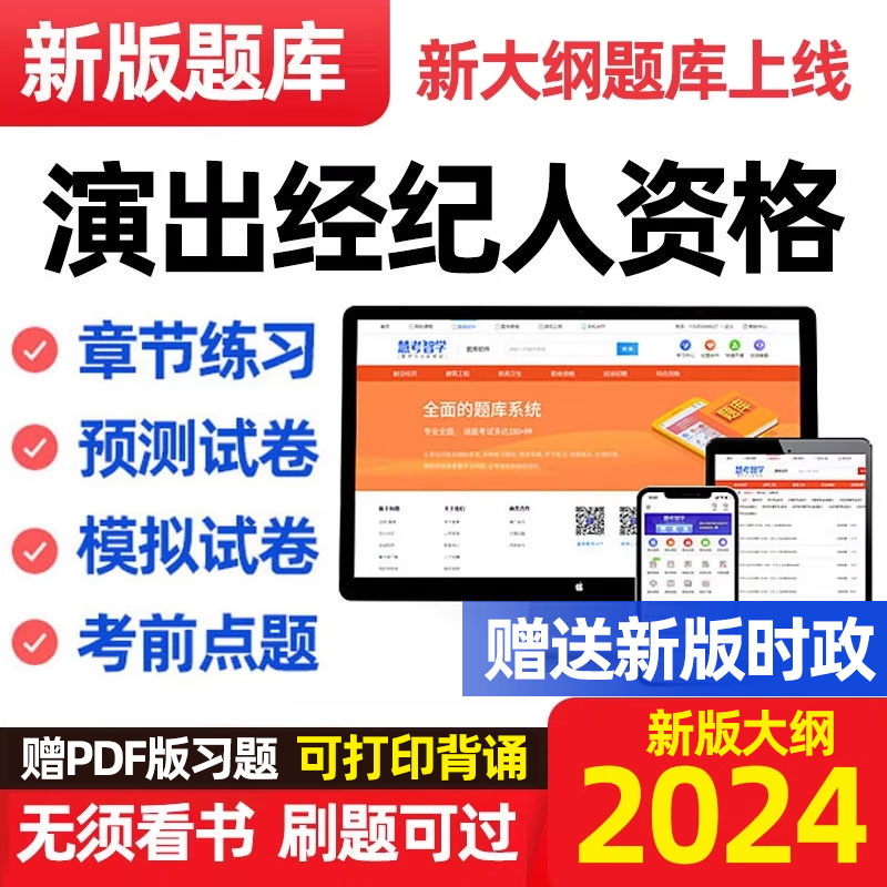 2024年全国演出经纪人资格考试题库教材历年真题网课视频慧考智学