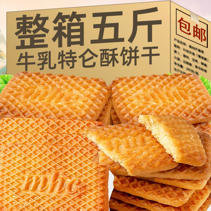 牛奶特仑酥饼干整箱5斤特浓牛乳味老