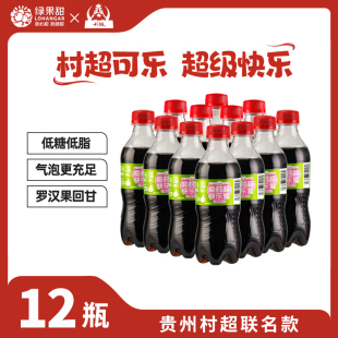 绿果甜村超可乐国产 罗汉果可乐碳酸饮料低糖汽水320ml小瓶装整箱