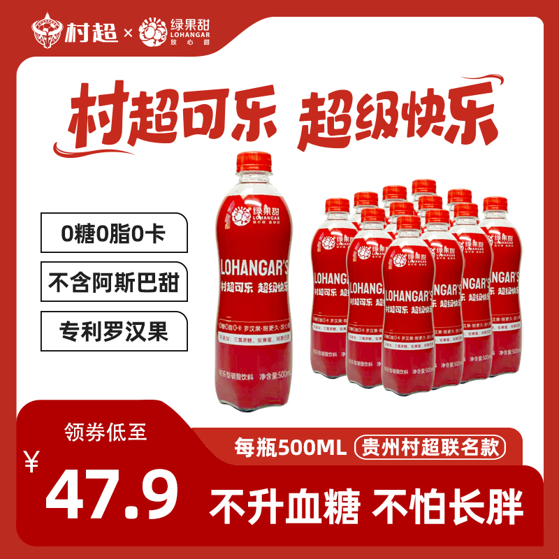 绿果甜 无糖可乐贵州村超可乐国产500ml瓶装罗汉果碳酸饮料气汽水