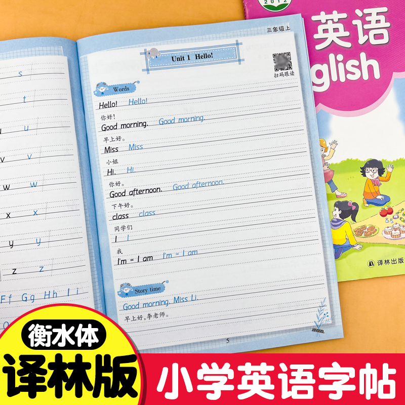 译林版英语字帖衡水体小学生三年级四年级五年级六年级上册下册江苏译林版同步练字帖练字贴描红本笔墨先锋黑龙江美术出版社