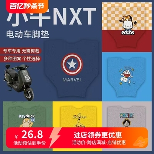 适用小牛NXT脚垫电动车nxt专用防水脚踏垫玩家版运动版踏板垫配件