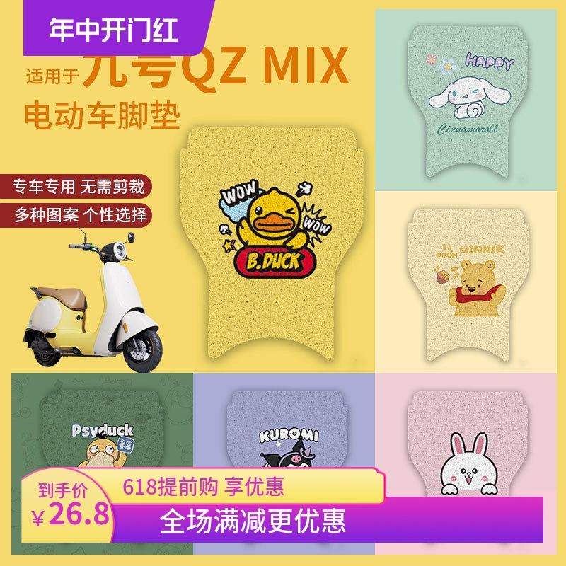 适用九号QZMIX脚垫电动车Q30