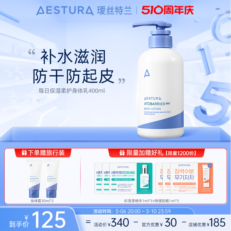 AESTURA保湿柔护保湿身体乳400ml补水滋润大瓶正品修护乳液舒缓