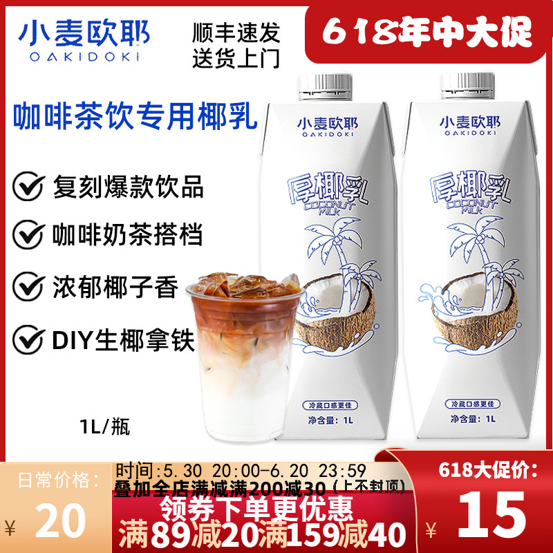 【1L】小麦欧耶厚椰乳生椰拿铁调饮