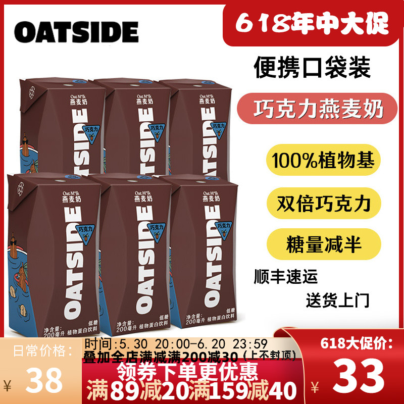 OATSIDE巧克力燕麦奶便携装早