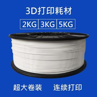 3d打印机材料耗材3d打印笔耗材 pla1.75 mm 大料盘线材3kg 3公斤