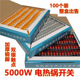 电锅开关5000W大功率电热锅电炒锅多星锅船型按钮开关配件100个